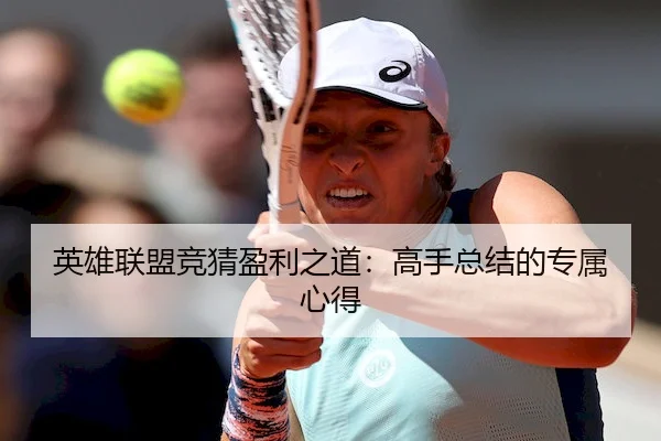 英雄联盟竞猜盈利之道：高手总结的专属心得